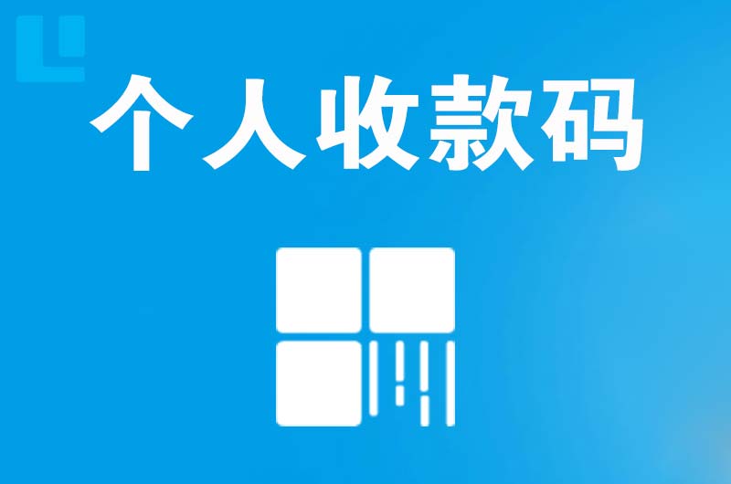 松阳拉卡拉个人收款码