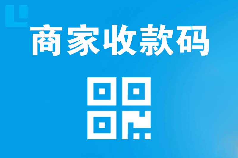松阳拉卡拉商家收款码