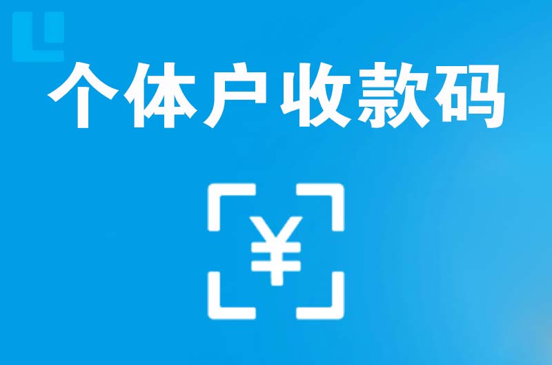 松阳拉卡拉个体户收款码