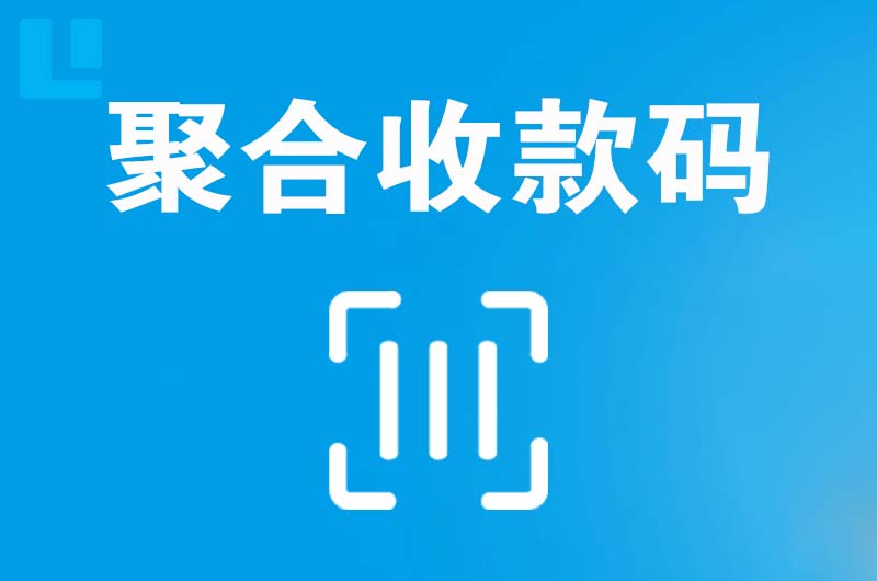 松阳拉卡拉聚合收款码